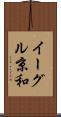 イーグル京和 Scroll