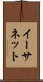 イーサネット Scroll