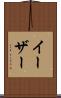 イーザー Scroll