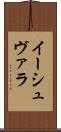 イーシュヴァラ Scroll