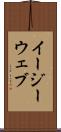 イージーウェブ Scroll