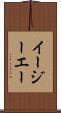 イージーエー Scroll