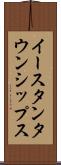 イースタンタウンシップス Scroll