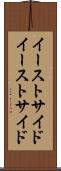 イーストサイド Scroll