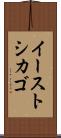 イーストシカゴ Scroll