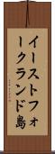 イーストフォークランド島 Scroll