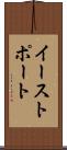 イーストポート Scroll
