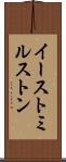 イーストミルストン Scroll