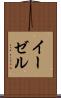 イーゼル Scroll