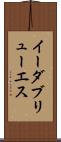 イーダブリューエス Scroll