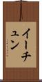 イーチュン Scroll