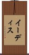 イーディス Scroll