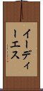 イーディーエス Scroll