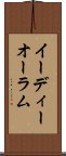 イーディーオーラム Scroll