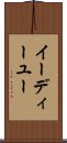 イーディーユー Scroll