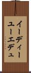 イーディーユー Scroll
