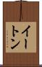 イートン Scroll