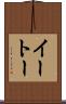 イートー Scroll