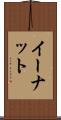 イーナット Scroll