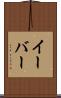 イーバー Scroll