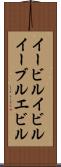 イービル Scroll
