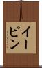 イーピン Scroll