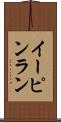 イーピンラン Scroll