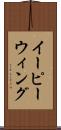 イーピーウィング Scroll