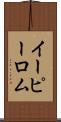 イーピーロム Scroll