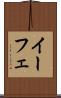 イーフェ Scroll