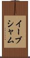 イーブシャム Scroll