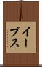 イーブス Scroll