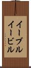 イーブル Scroll