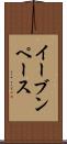 イーブンペース Scroll