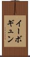 イーボギュン Scroll