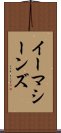 イーマシーンズ Scroll