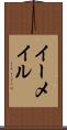 イーメイル Scroll