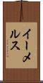 イーメルス Scroll