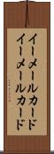 イーメールカード Scroll