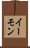 イーモン Scroll