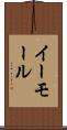 イーモール Scroll
