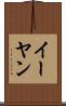 イーヤン Scroll
