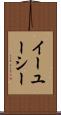 イーユーシー Scroll