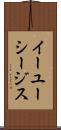 イーユーシージス Scroll
