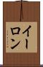 イーロン Scroll