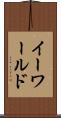 イーワールド Scroll