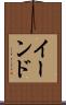 イーンド Scroll