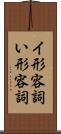 イ形容詞 Scroll