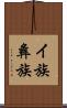 イ族 Scroll