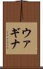 ウァギナ Scroll